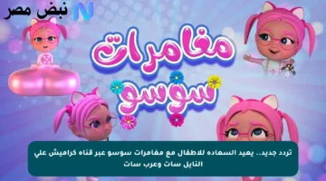 تردد جديد.. يعيد السعادة للأطفال مع مغامرات سوسو عبر قناة كراميش على النايل سات وعرب سات